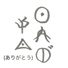 [LINEスタンプ] 日本の神代文字「オシテ文字」