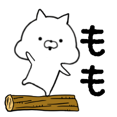 [LINEスタンプ] ももちゃん用■シンプル日常スタンプ