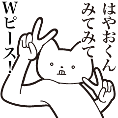 [LINEスタンプ] 【はやおくん・送る】しゃくれねこスタンプ