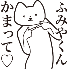 [LINEスタンプ] 【ふみやくん・送る】しゃくれねこスタンプ