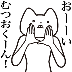 [LINEスタンプ] 【むつおくん・送る】しゃくれねこスタンプ