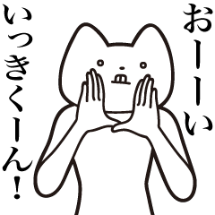 [LINEスタンプ] 【いっきくん・送る】しゃくれねこスタンプ