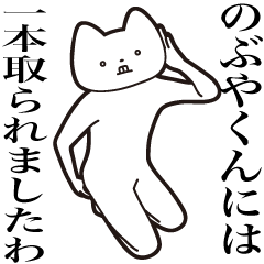 [LINEスタンプ] 【のぶやくん・送る】しゃくれねこスタンプ