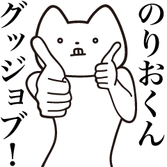 [LINEスタンプ] 【のりおくん・送る】しゃくれねこスタンプ