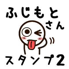 [LINEスタンプ] ふじもとさんが使うお名前スタンプ2