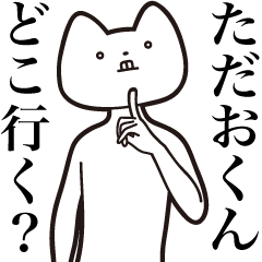 [LINEスタンプ] 【ただおくん・送る】しゃくれねこスタンプ