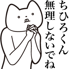 [LINEスタンプ] 【ちひろくん・送る】しゃくれねこスタンプ