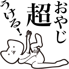 [LINEスタンプ] 【おやじ・送る】しゃくれねこスタンプ