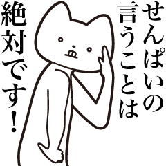 [LINEスタンプ] 【せんぱい・送る】しゃくれねこスタンプ