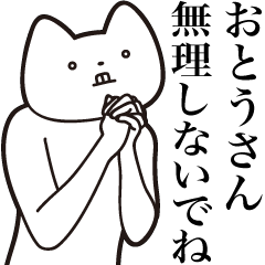 [LINEスタンプ] 【おとうさん・送る】しゃくれねこスタンプ