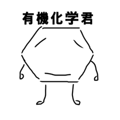 [LINEスタンプ] 有機化学君