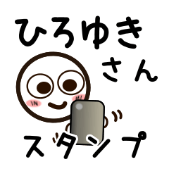 [LINEスタンプ] ひろゆきさんが使うお名前スタンプ