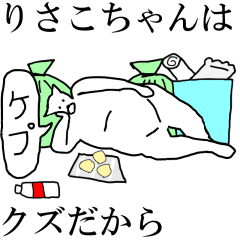 [LINEスタンプ] 動く！【りさこちゃん】専用の名前スタンプ