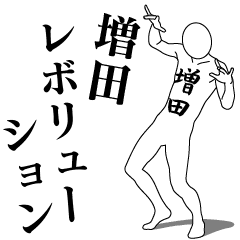 [LINEスタンプ] 増田レボリューション