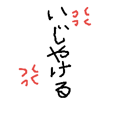 [LINEスタンプ] 神栖波崎弁 手書き