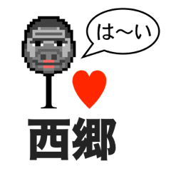 [LINEスタンプ] アイラブ 西郷