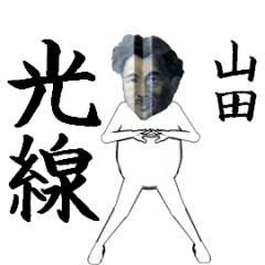 [LINEスタンプ] 山田さん専用のヌルヌル動くお札フェイス