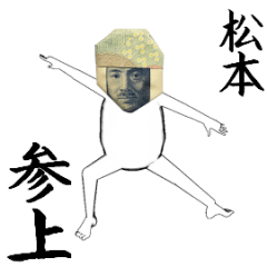 [LINEスタンプ] 松本さん専用のヌルヌル動くお札フェイス