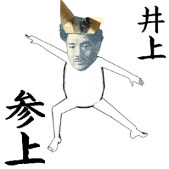 [LINEスタンプ] 井上さん専用のヌルヌル動くお札フェイス。