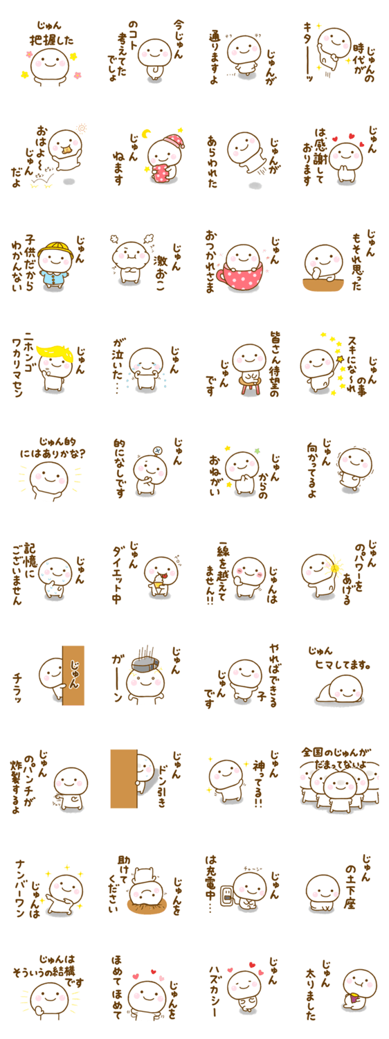 じゅんが使う名前スタンプだよのスタンプ詳細