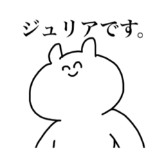 [LINEスタンプ] ジュリアちゃん専用スタンプ