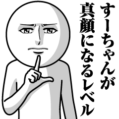 [LINEスタンプ] すーちゃんの真顔の名前スタンプ