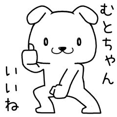 [LINEスタンプ] むとちゃんに送るスタンプ