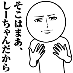 [LINEスタンプ] しーちゃんの真顔の名前スタンプ