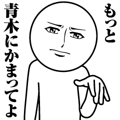 [LINEスタンプ] 青木の真顔の名前スタンプ