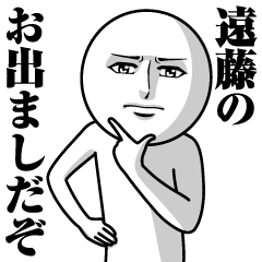 [LINEスタンプ] 遠藤の真顔の名前スタンプ