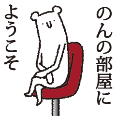 [LINEスタンプ] 【のん専用】しろいクマ