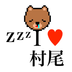 [LINEスタンプ] アイラブ 村尾