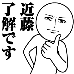 [LINEスタンプ] 近藤の真顔の名前スタンプ