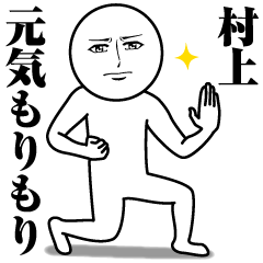 [LINEスタンプ] 村上の真顔の名前スタンプ