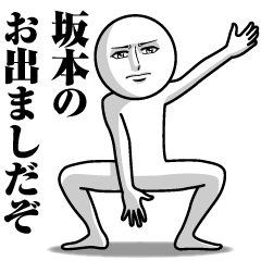 [LINEスタンプ] 坂本の真顔の名前スタンプ