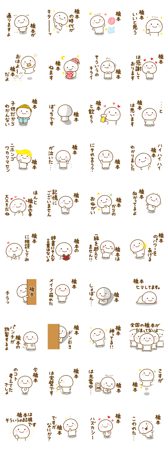 橋本が使う名前スタンプだよのスタンプ詳細