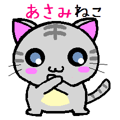 [LINEスタンプ] あさみ ねこ