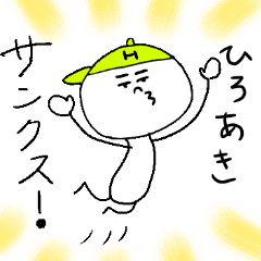 [LINEスタンプ] ひろあきのスタンプ！うえ〜い