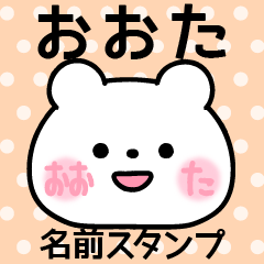 [LINEスタンプ] おおた＠ほっぺ名前スタンプの画像（メイン）