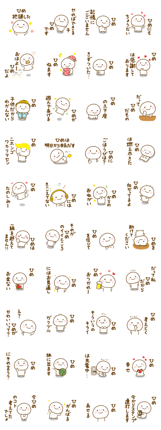 ひめが使う名前スタンプだよのスタンプ詳細