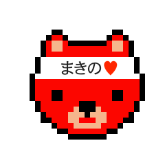 [LINEスタンプ] アイラブ マキノ