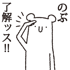 [LINEスタンプ] 【のぶ専用】しろいクマ