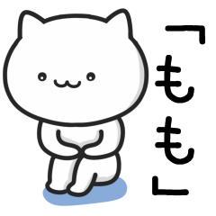 [LINEスタンプ] 【もも】が使うねこ