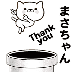 [LINEスタンプ] まさちゃんの名前スタンプ動く