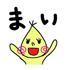 [LINEスタンプ] まいが使えるスタンプ