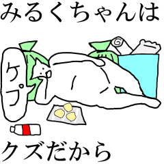 [LINEスタンプ] 動く！【みるくちゃん】専用の名前スタンプ