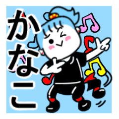 [LINEスタンプ] かなこさんが使うスタンプ♪