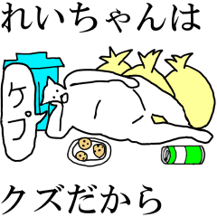 [LINEスタンプ] 動く！【れいちゃん】専用の名前スタンプ☆