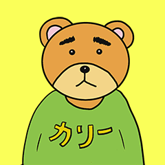 [LINEスタンプ] 小太りのクマ、カリー