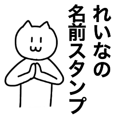 [LINEスタンプ] れいなが使える！ 名前スタンプ